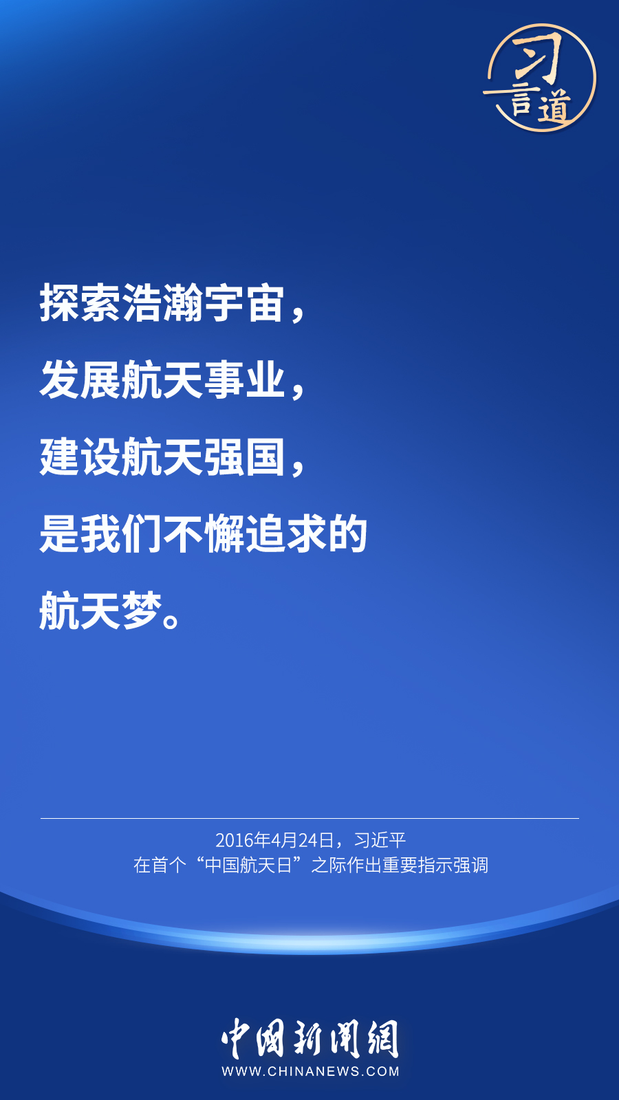 【英雄歸來(lái)】習(xí)言道｜“星空浩瀚無(wú)比，探索永無(wú)止境”