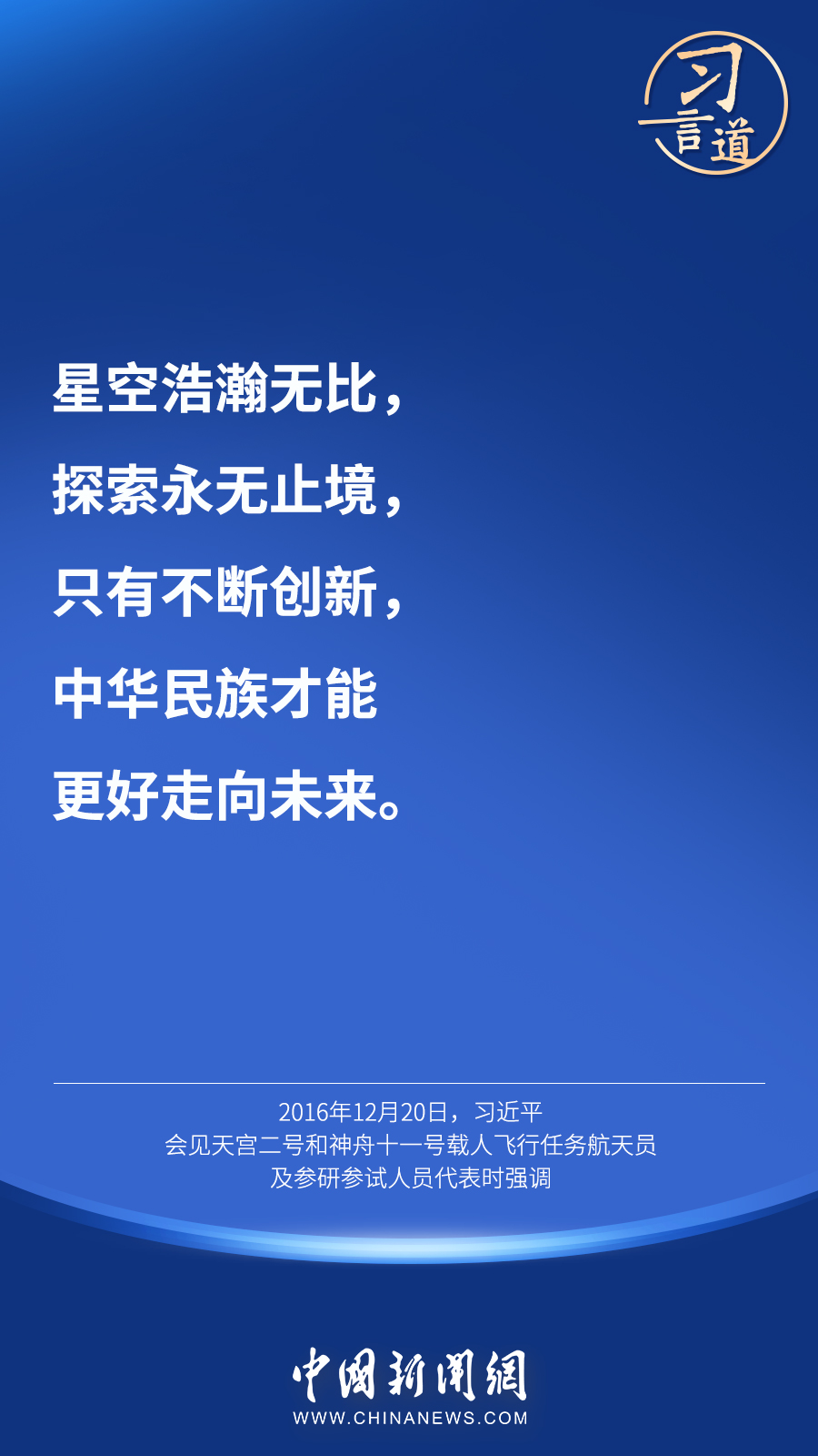 【英雄歸來(lái)】習(xí)言道｜“星空浩瀚無(wú)比，探索永無(wú)止境”