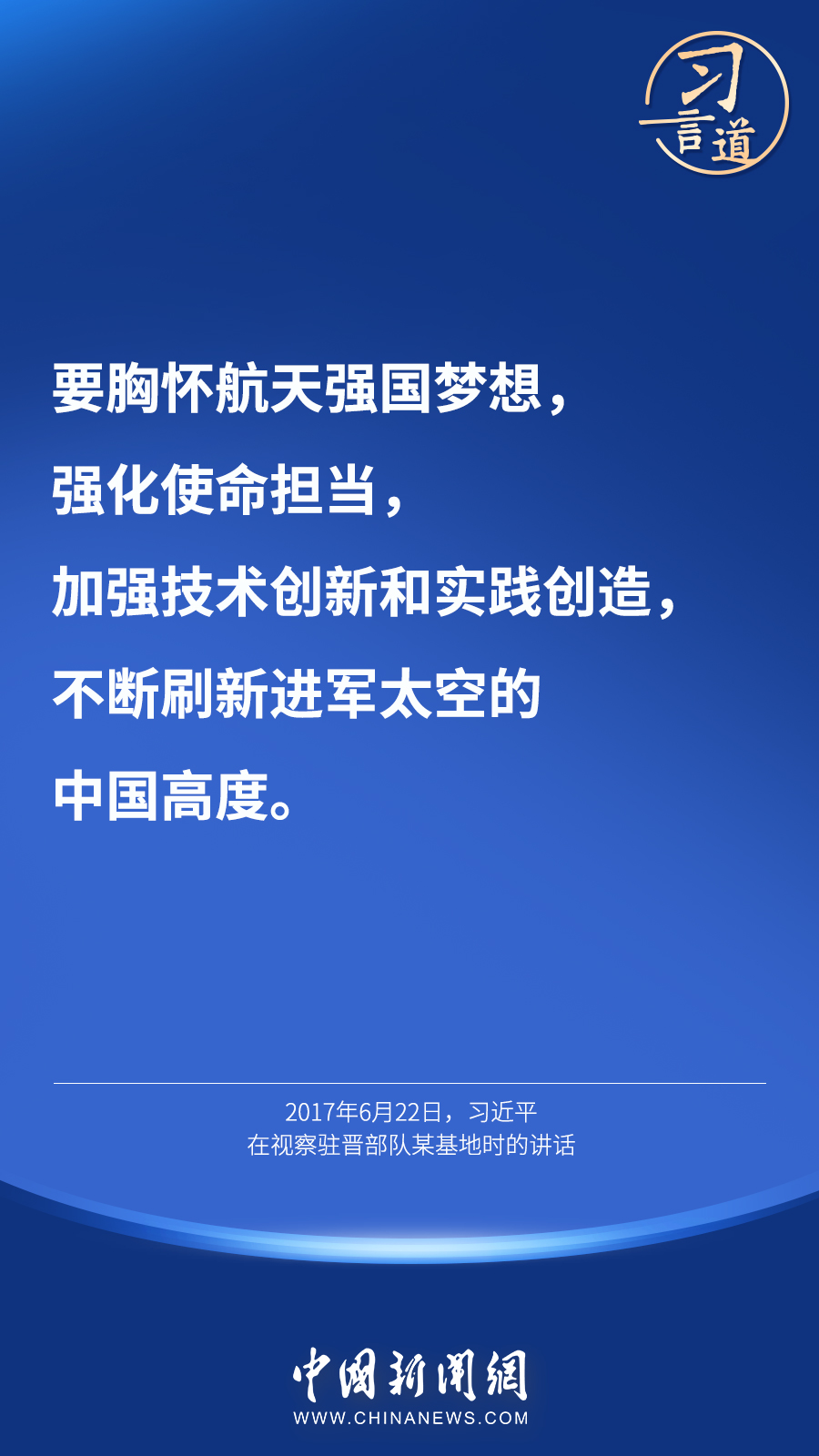 【英雄歸來(lái)】習(xí)言道｜“星空浩瀚無(wú)比，探索永無(wú)止境”