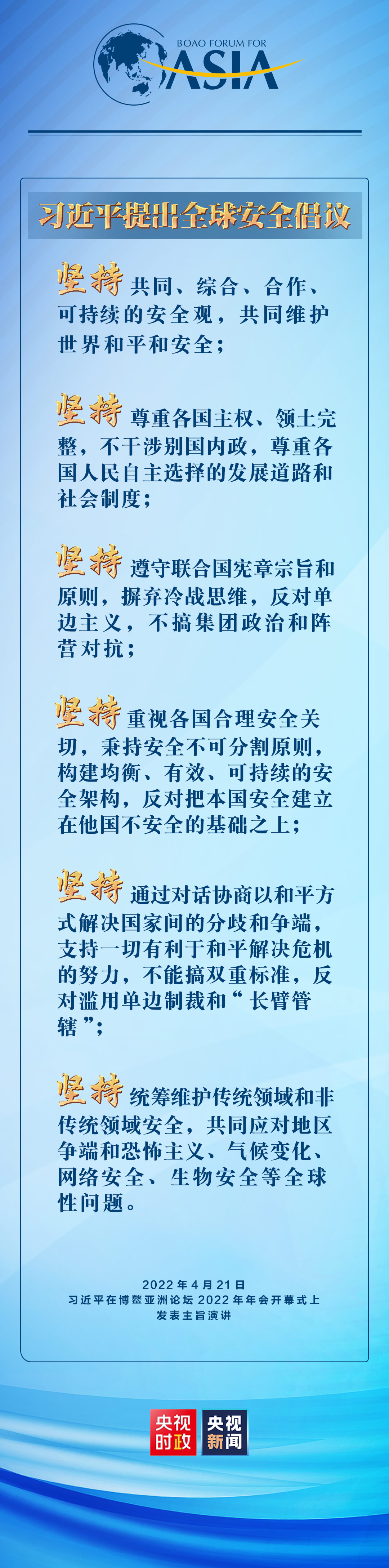 六個堅持！習(xí)近平提出全球安全倡議