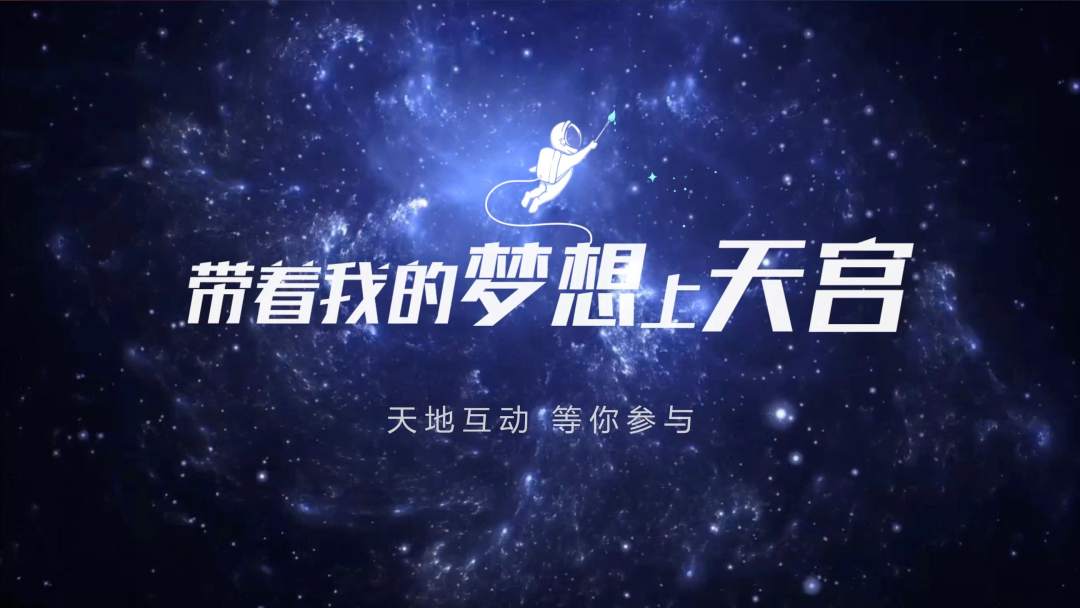 你有什么夢想，寫下來，我們送它上天宮