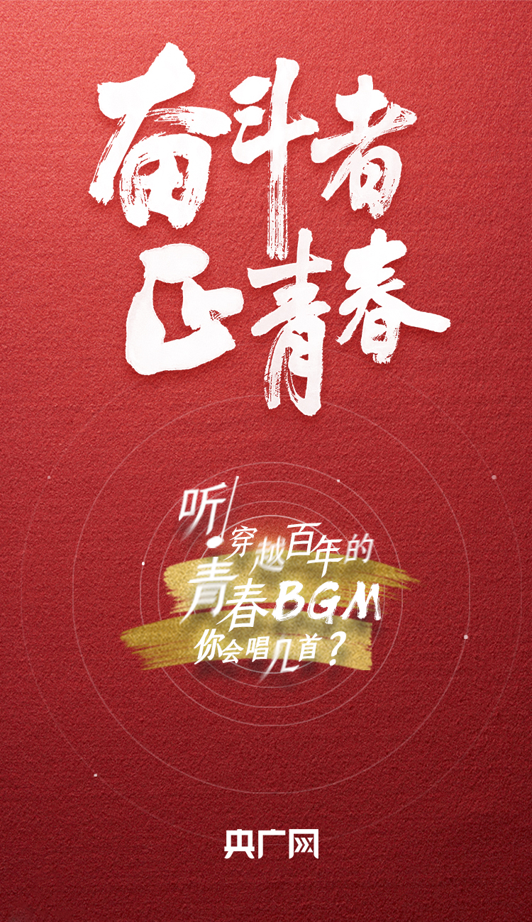 奮斗者·正青春丨聽(tīng)，穿越百年的青春BGM你會(huì)唱幾首？