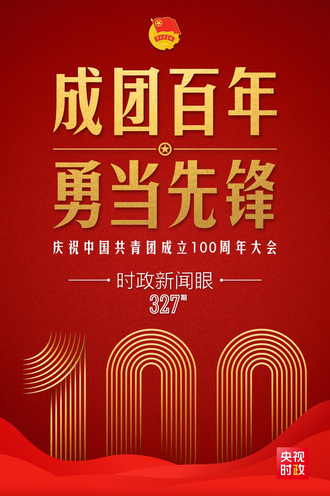 時政新聞眼丨在慶祝中國共青團成立100周年大會上，習近平這樣寄望青年