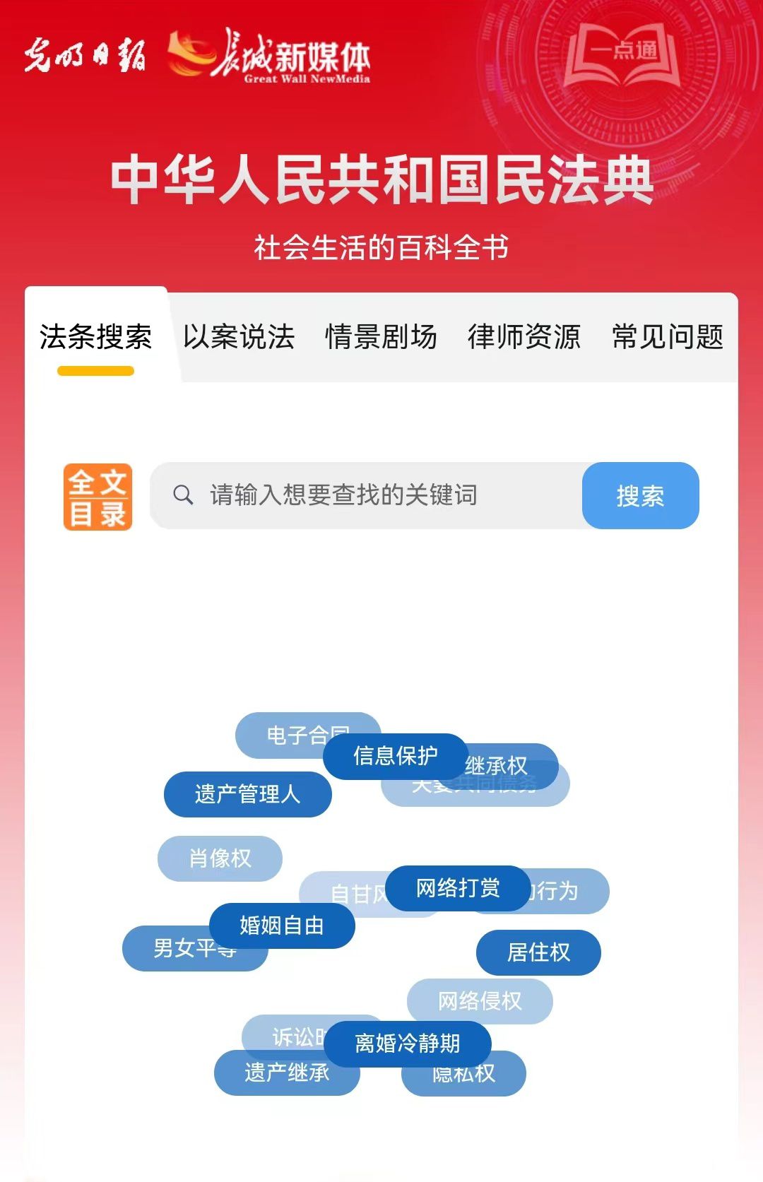 光明日?qǐng)?bào)、長(zhǎng)城新媒體聯(lián)合打造融媒作品《民法典應(yīng)用一點(diǎn)通》