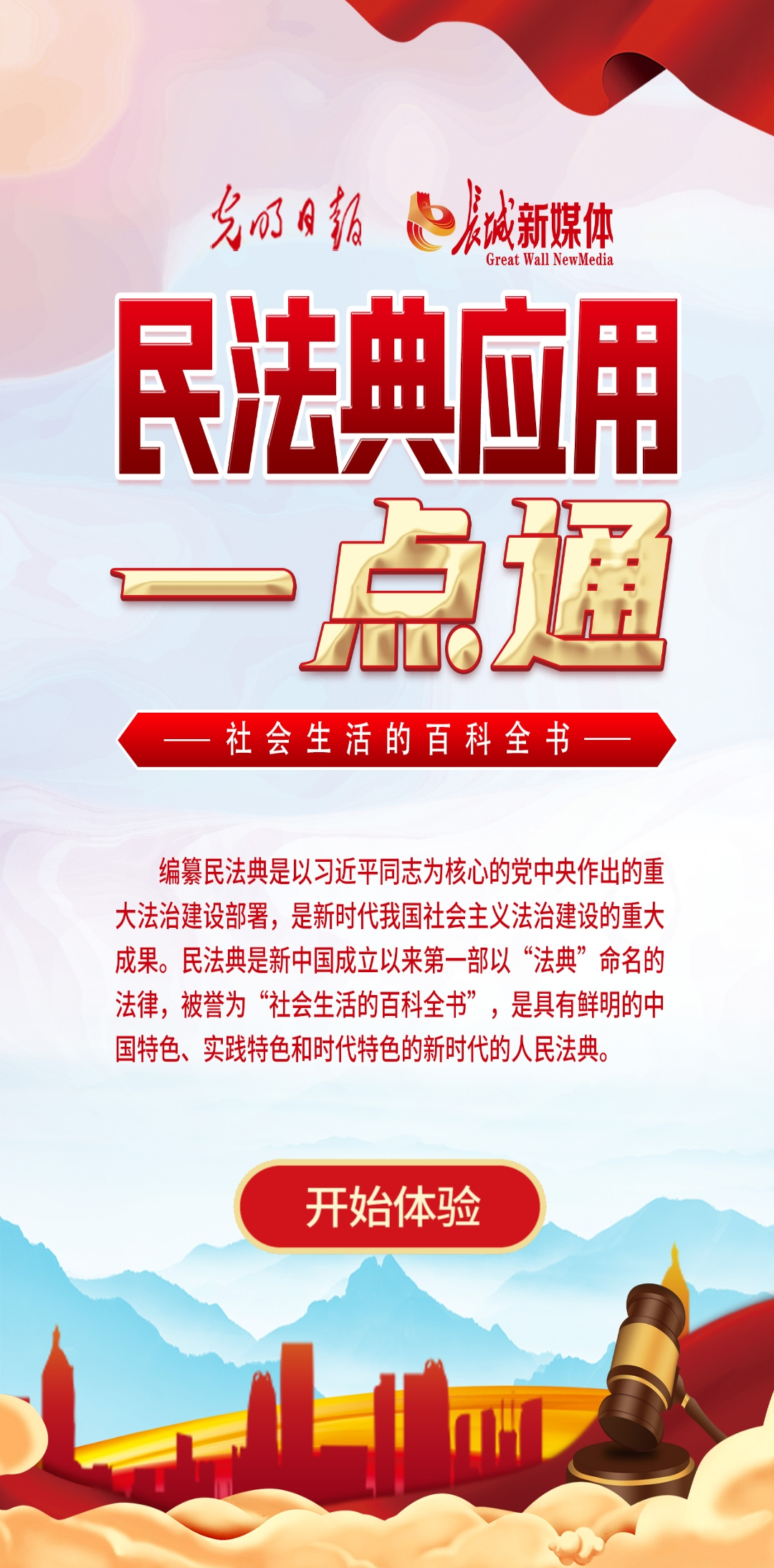 光明日?qǐng)?bào)、長(zhǎng)城新媒體聯(lián)合打造融媒作品《民法典應(yīng)用一點(diǎn)通》