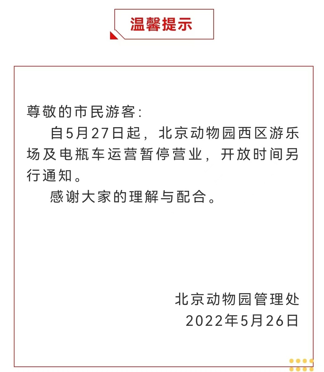 今起 北海、頤和園等公園游樂場與游船暫停營業(yè)