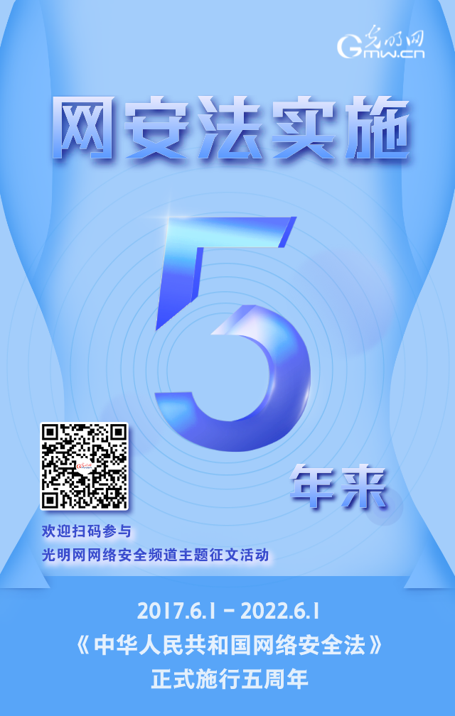 《網(wǎng)絡(luò)安全法》實(shí)施五周年！光明網(wǎng)網(wǎng)絡(luò)安全頻道征稿啟動(dòng)
