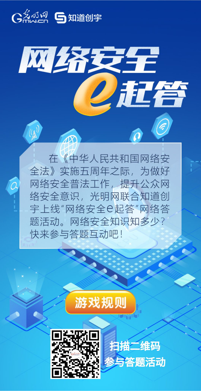 【《網(wǎng)絡安全法》實施五年來】“網(wǎng)絡安全e起答”線上答題活動啟動！掃碼答題帶你get更多安全知識