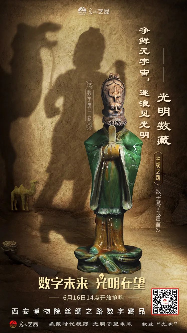 “絲綢之路系列”數(shù)字藏品今日發(fā)售！“光明藝品”等你來~