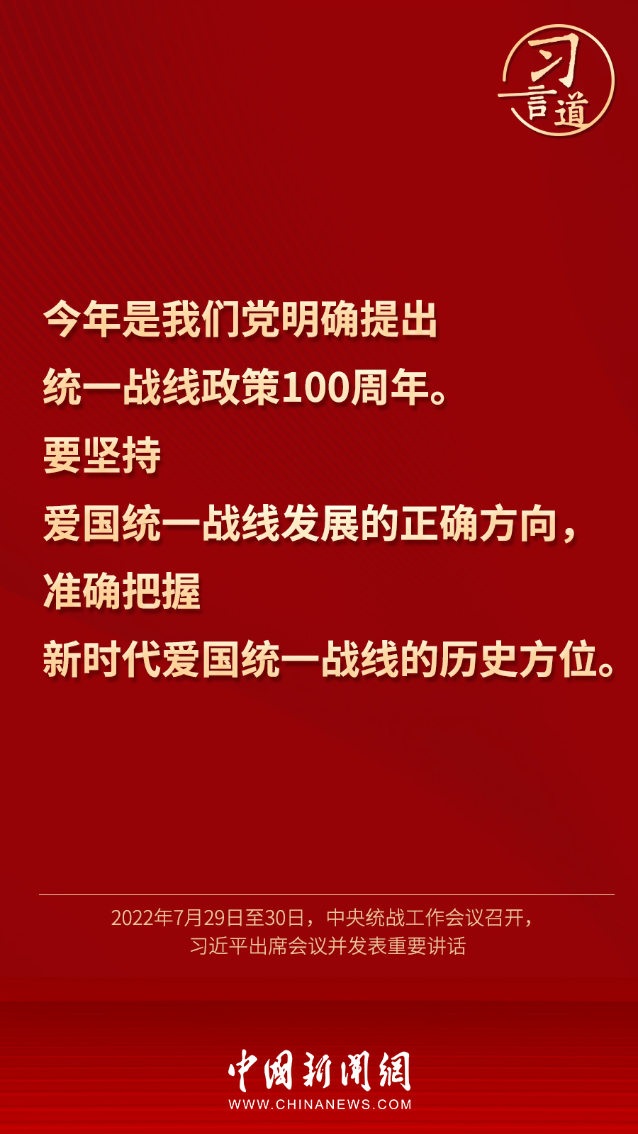習(xí)言道｜“統(tǒng)一戰(zhàn)線因團(tuán)結(jié)而生，靠團(tuán)結(jié)而興”