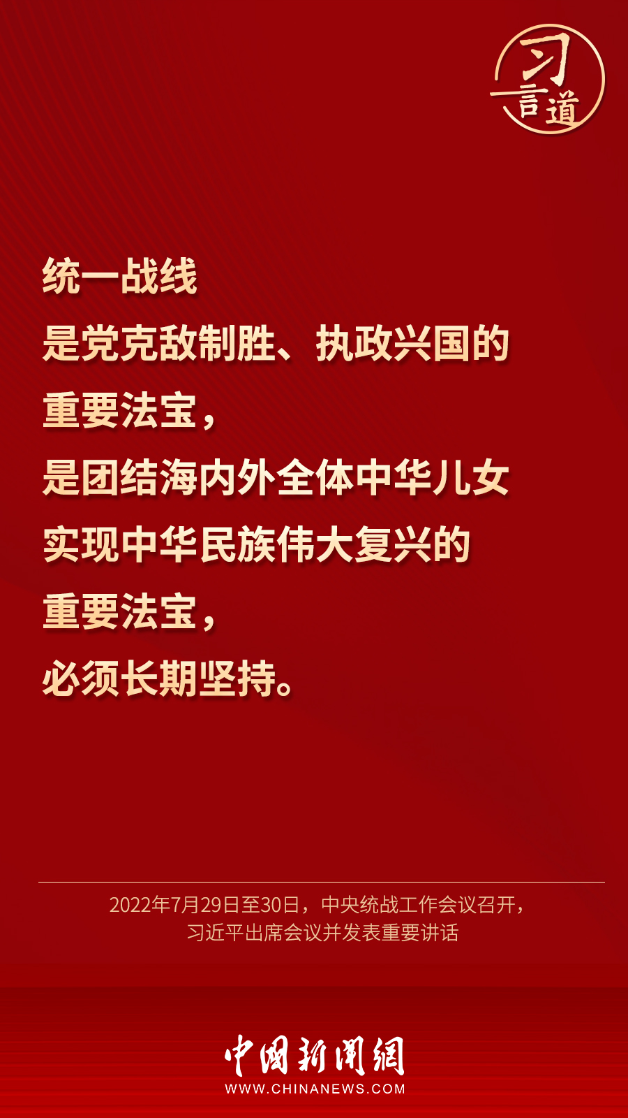 習(xí)言道｜“統(tǒng)一戰(zhàn)線因團(tuán)結(jié)而生，靠團(tuán)結(jié)而興”