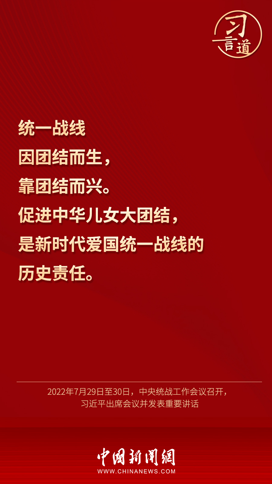 習(xí)言道｜“統(tǒng)一戰(zhàn)線因團(tuán)結(jié)而生，靠團(tuán)結(jié)而興”