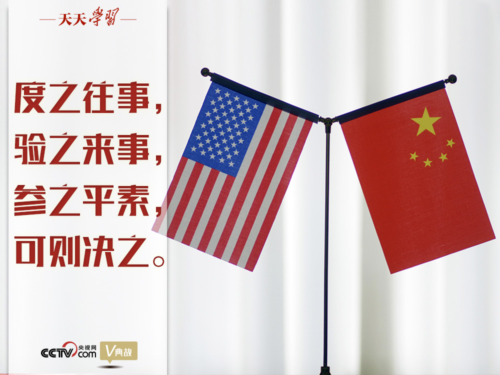 習(xí)近平縱論中美關(guān)系｜度之往事，驗(yàn)之來(lái)事，參之平素，可則決之