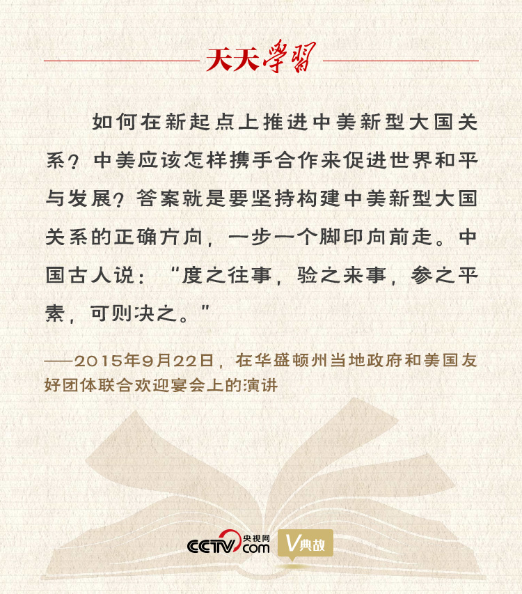 習(xí)近平縱論中美關(guān)系｜度之往事，驗(yàn)之來(lái)事，參之平素，可則決之