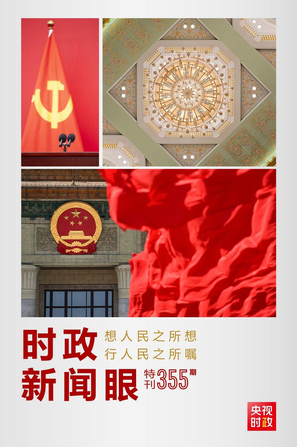 時政新聞眼丨在這場舉世矚目的見面會上，習(xí)近平作出哪些重要宣示？