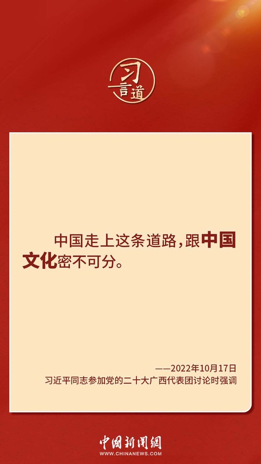 習(xí)言道｜“走上這條道路，跟中國文化密不可分”