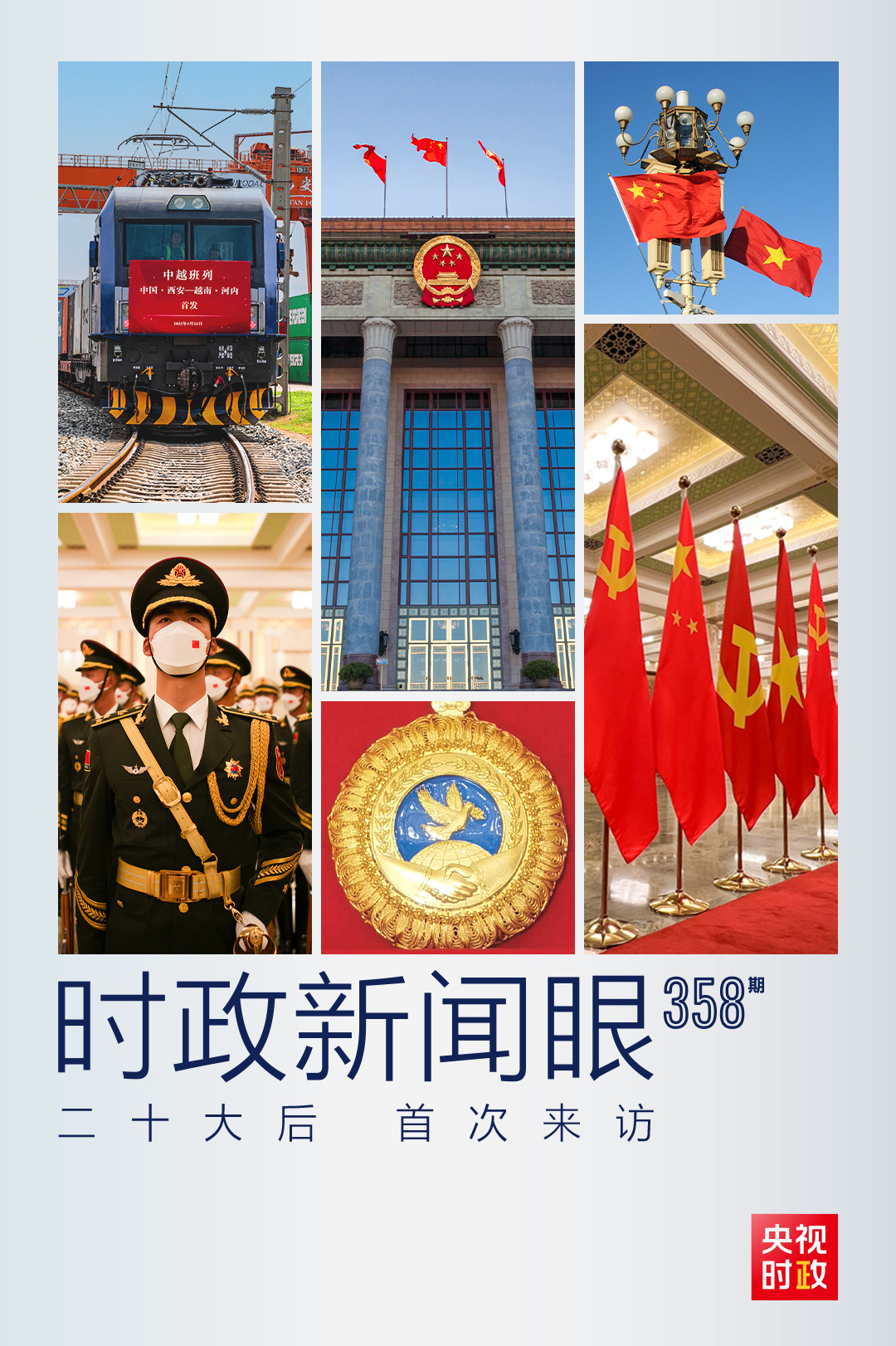時(shí)政新聞眼丨黨的二十大之后會(huì)見首位外國領(lǐng)導(dǎo)人，習(xí)近平重點(diǎn)談了什么？