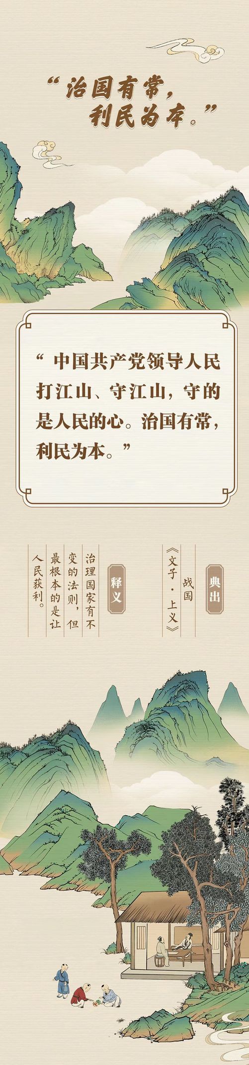 “典”亮新征程丨治國有常，利民為本