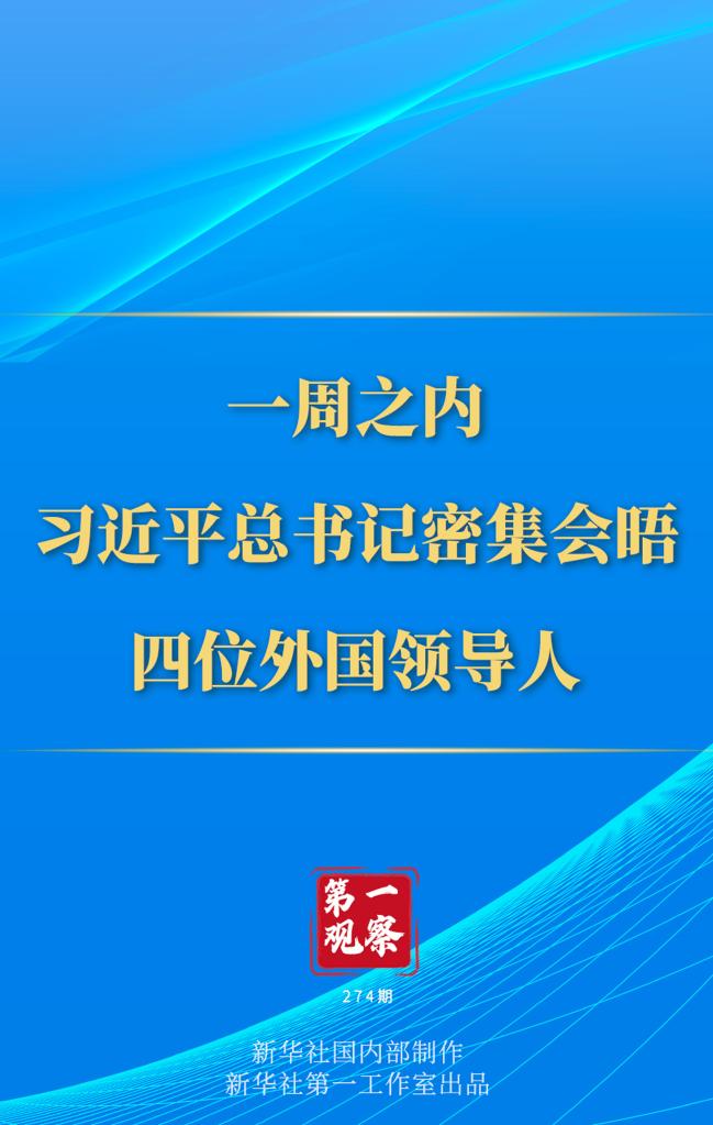 第一觀察丨一周之內，習近平總書記密集會晤四位外國領導人