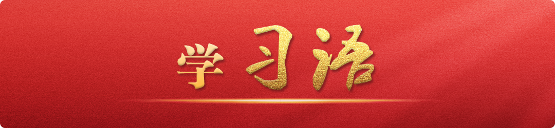 學(xué)習(xí)語｜把不敢腐、不能腐、不想腐有效貫通起來