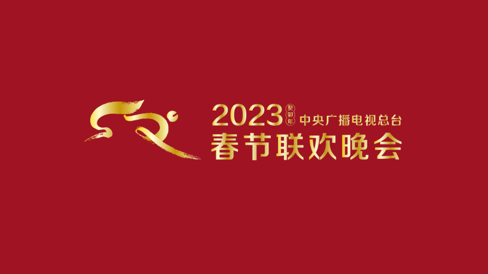 多項(xiàng)“首次”！《2023年春節(jié)聯(lián)歡晚會(huì)》新聞發(fā)布會(huì)介紹技術(shù)創(chuàng)新和節(jié)目亮點(diǎn)