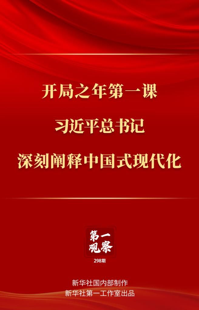 開局之年第一課，習近平總書記深刻闡釋中國式現(xiàn)代化