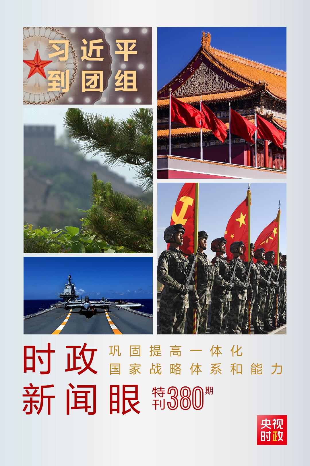 時政新聞眼丨第11次到解放軍和武警部隊代表團，習(xí)近平對這件大事提出要求