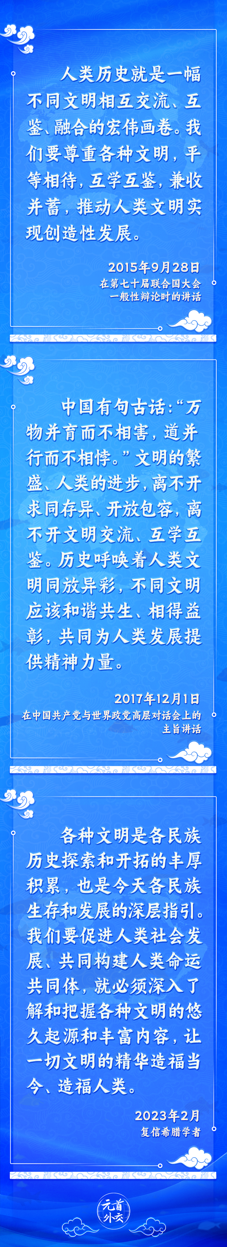 元首外交丨推動文明交流互鑒，習主席提出這些“中國主張”