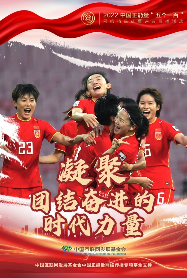 【海報】“五個一百”：凝聚網(wǎng)絡正能量，展現(xiàn)奮進的中國