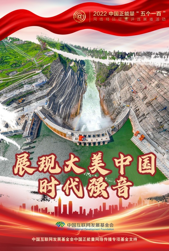 【海報】“五個一百”：凝聚網(wǎng)絡正能量，展現(xiàn)奮進的中國