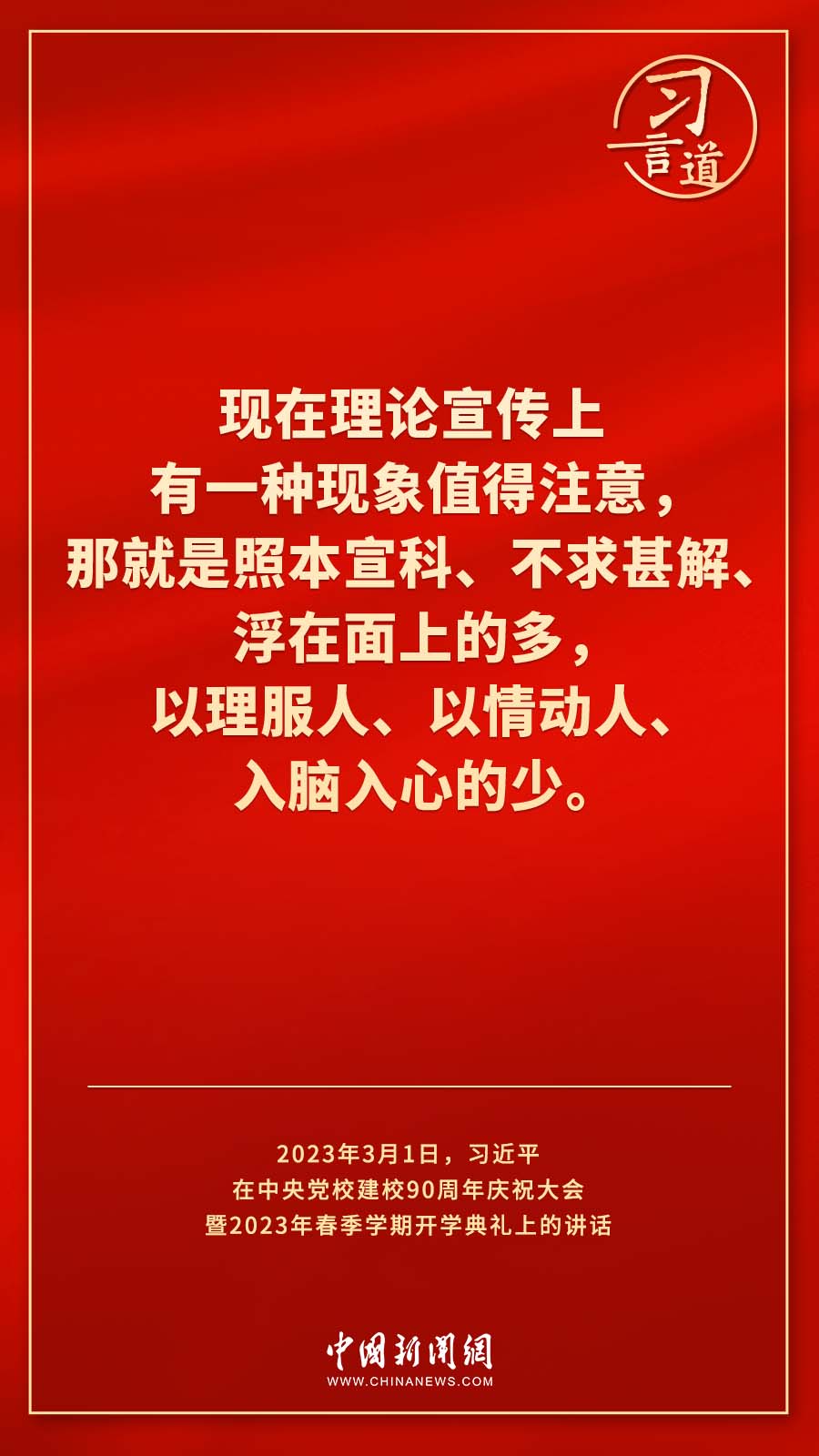 習言道｜真正使黨性教育入腦入心、刻骨銘心