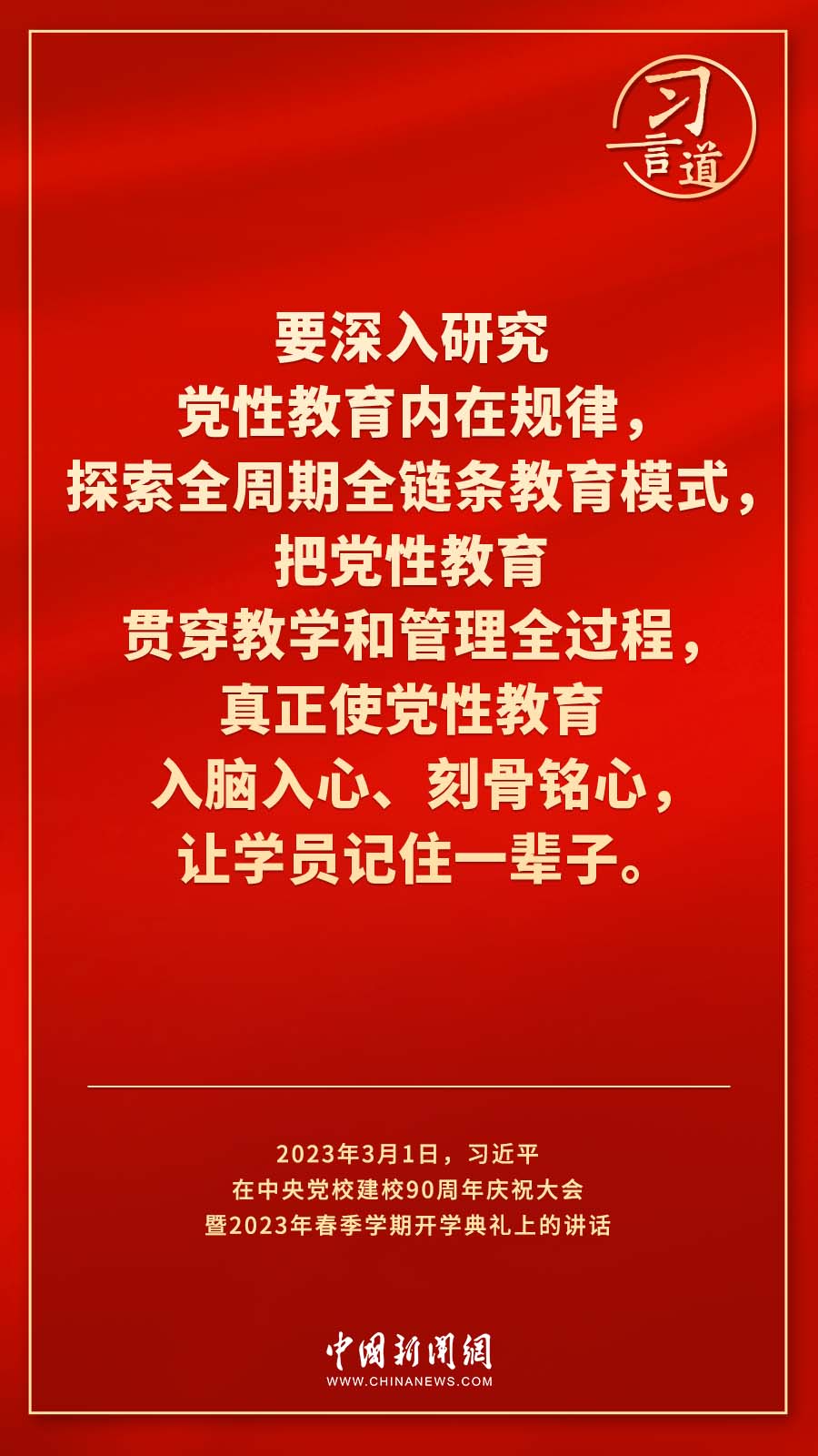 習言道｜真正使黨性教育入腦入心、刻骨銘心