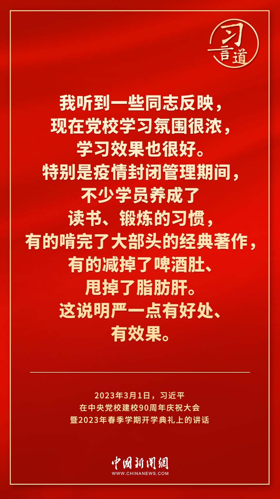 習言道｜真正使黨性教育入腦入心、刻骨銘心