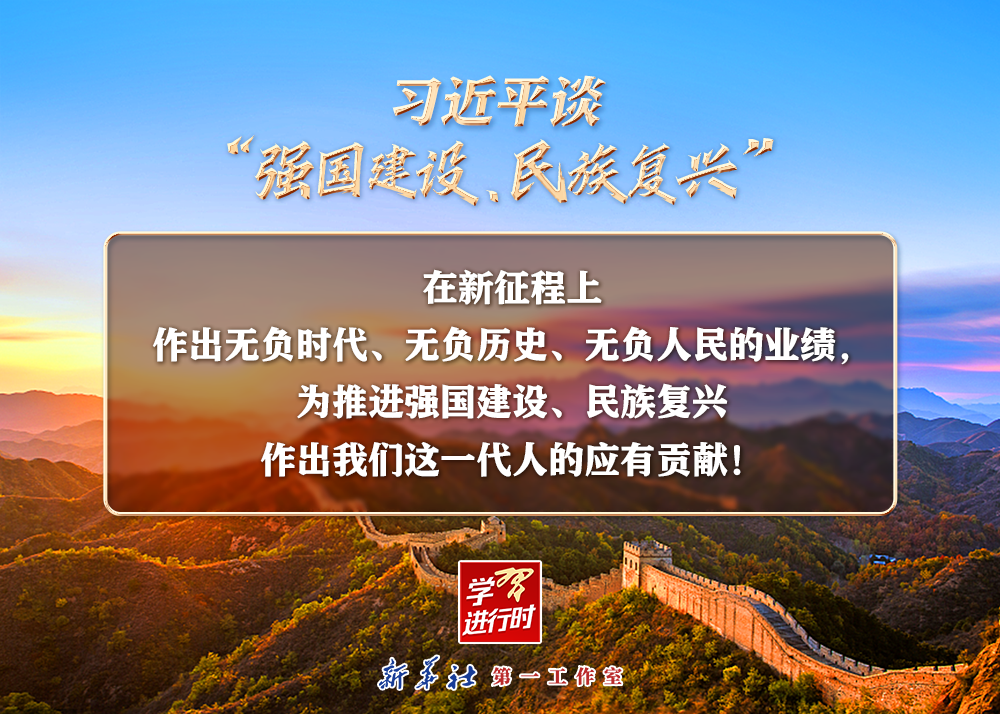 習(xí)近平談“強(qiáng)國建設(shè)、民族復(fù)興”系列之二：三個(gè)“無負(fù)”