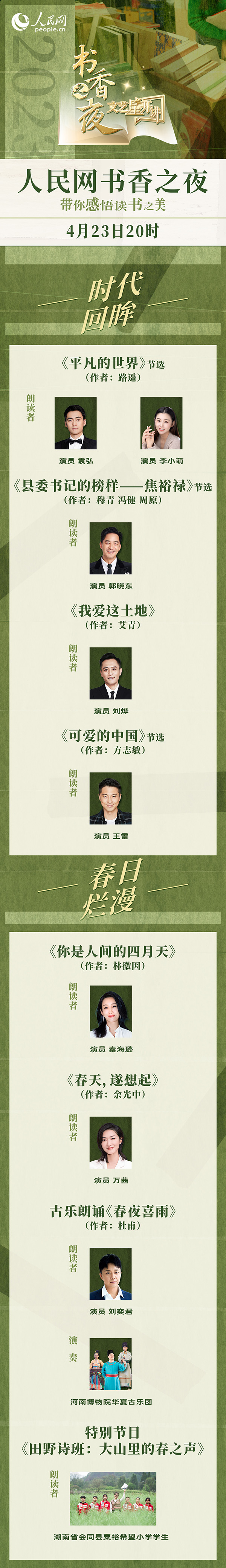 讀書之美｜人民網(wǎng)書香之夜：與梁曉聲、劉燁等20余位名人共享書香