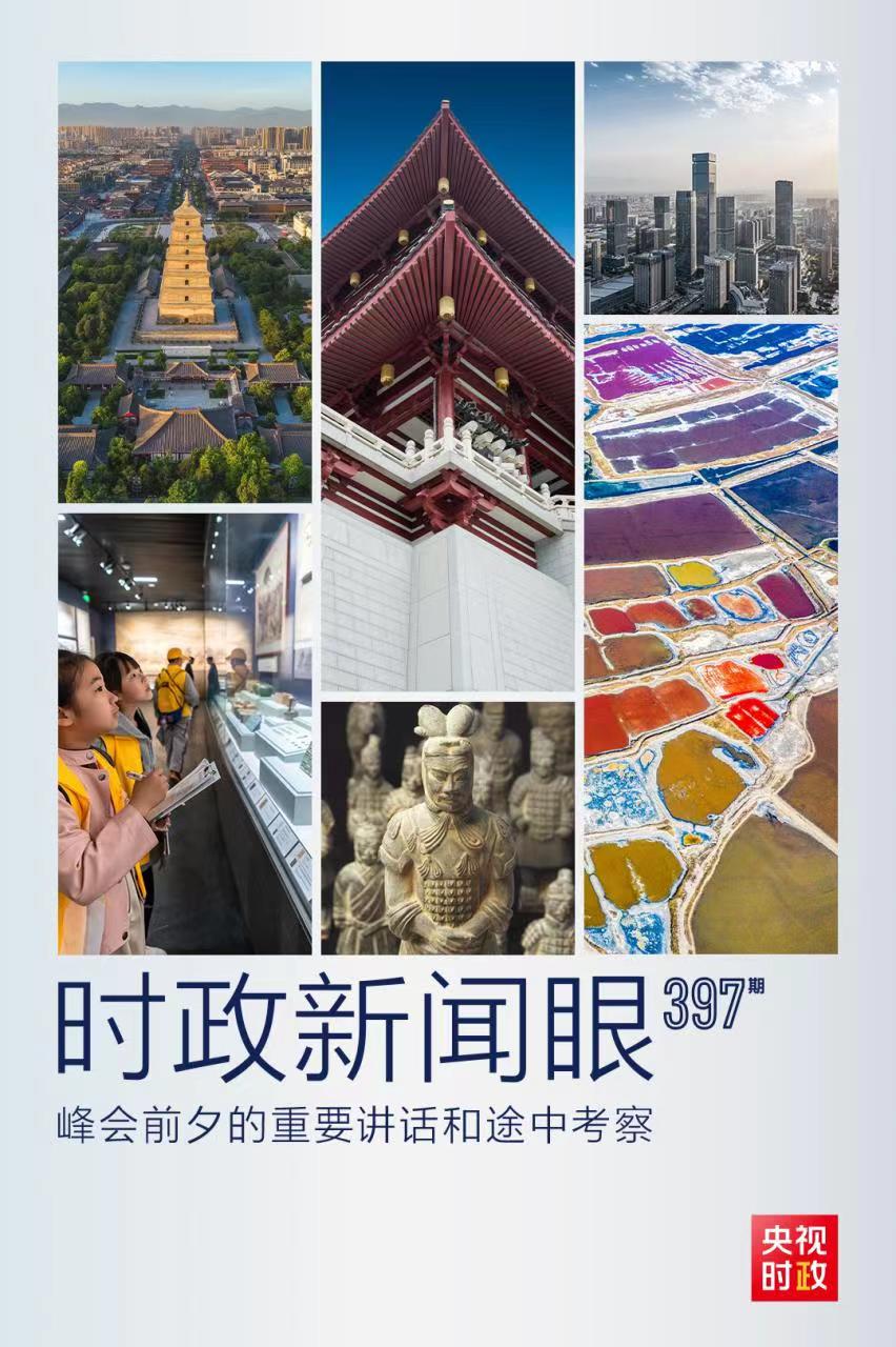時(shí)政新聞眼丨峰會(huì)前夕這兩場重要活動(dòng)，習(xí)近平強(qiáng)調(diào)了什么？