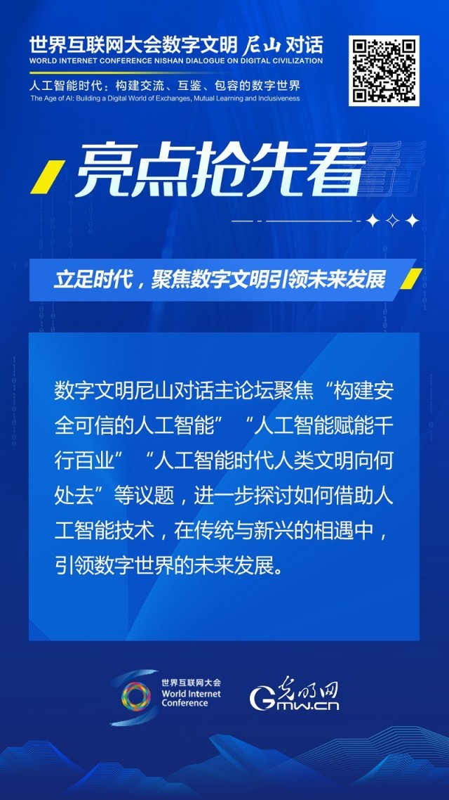 亮點(diǎn)搶先看！ 世界互聯(lián)網(wǎng)大會(huì)數(shù)字文明尼山對(duì)話即將開(kāi)幕