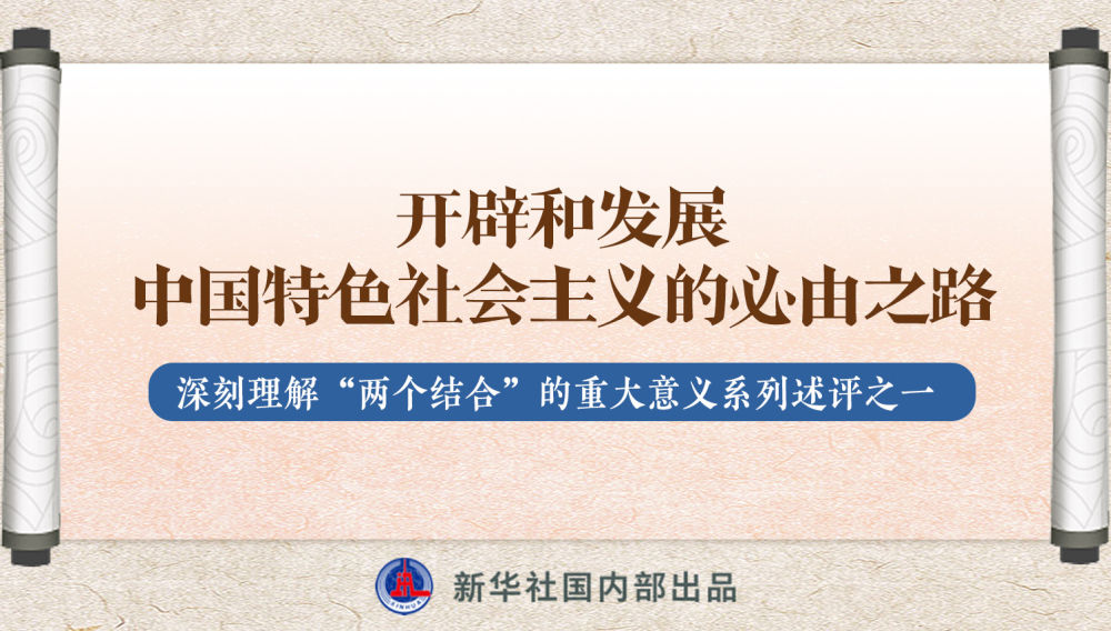 新華社播發(fā)系列述評，帶你深刻理解“兩個結(jié)合”的重大意義