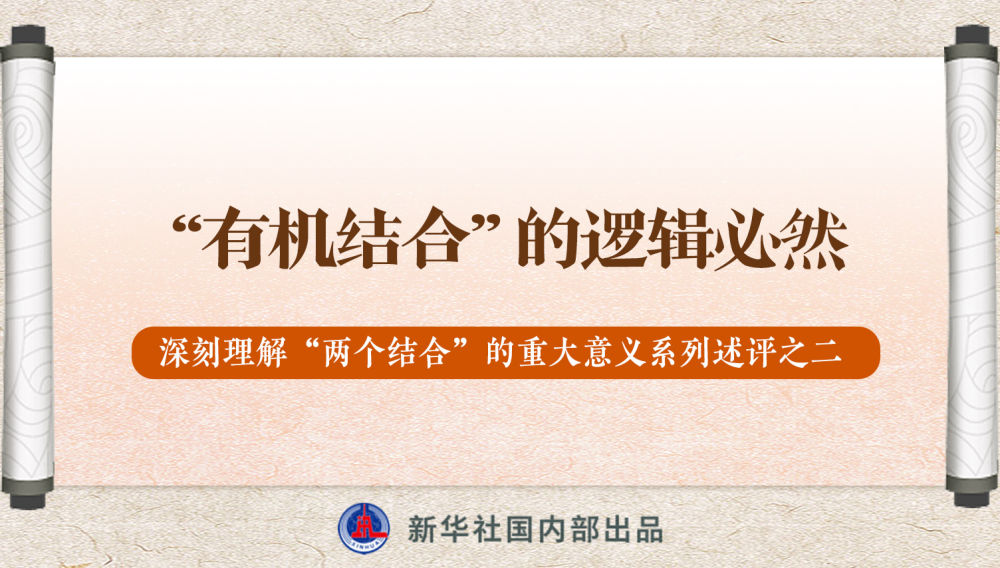 新華社播發(fā)系列述評，帶你深刻理解“兩個結(jié)合”的重大意義