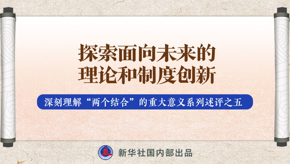 新華社播發(fā)系列述評，帶你深刻理解“兩個結(jié)合”的重大意義