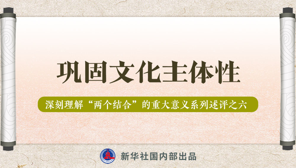 新華社播發(fā)系列述評，帶你深刻理解“兩個結(jié)合”的重大意義