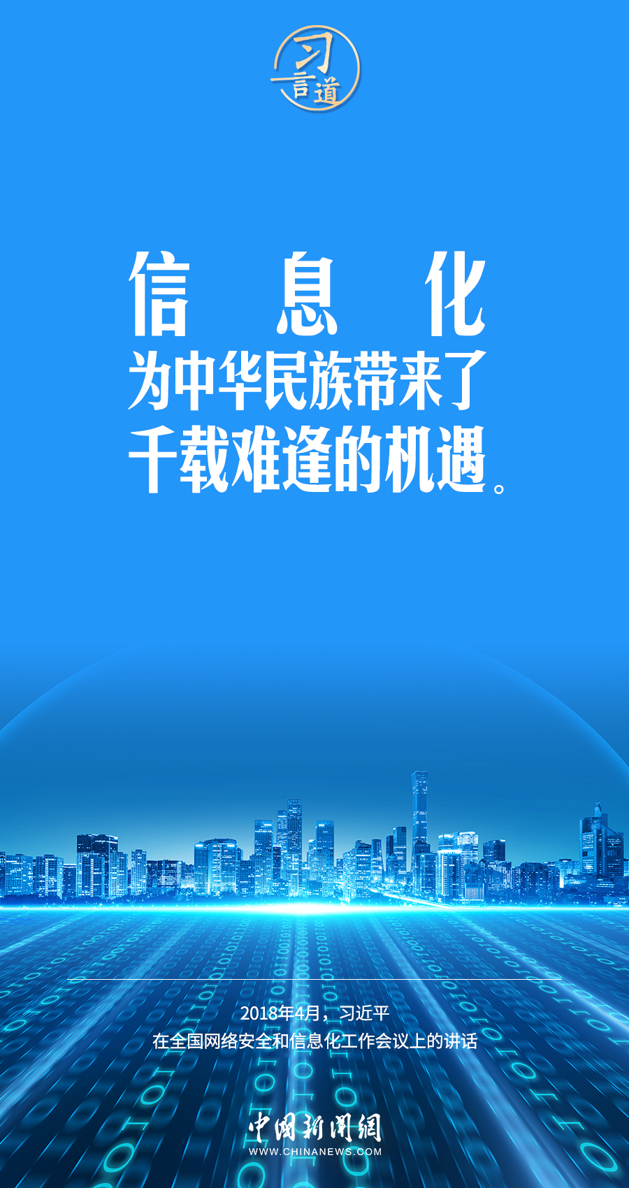 【闊步邁向網(wǎng)絡(luò)強國】習言道｜為老百姓提供用得上、用得起、用得好的信息服務(wù)