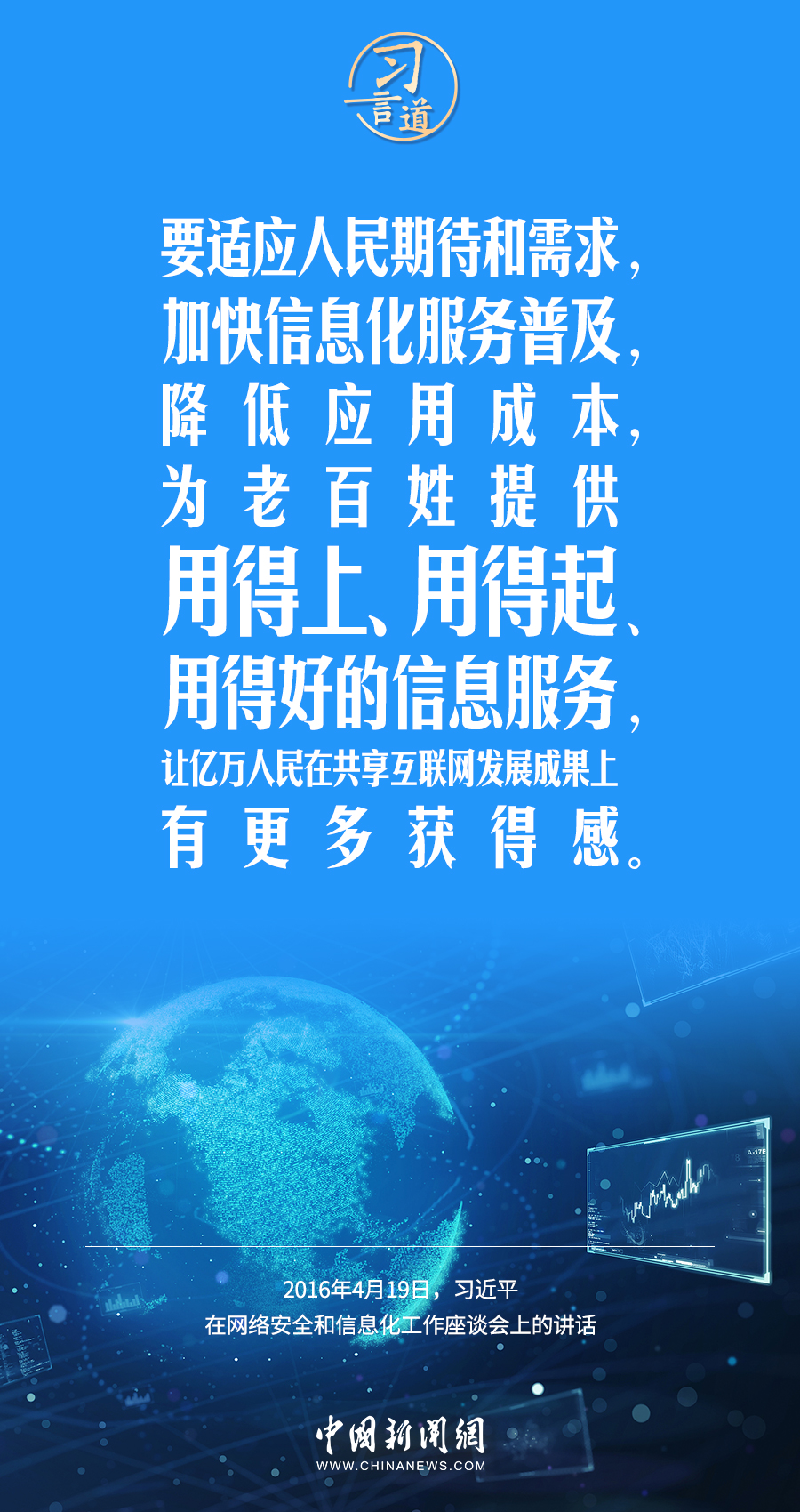 【闊步邁向網(wǎng)絡(luò)強國】習言道｜為老百姓提供用得上、用得起、用得好的信息服務(wù)