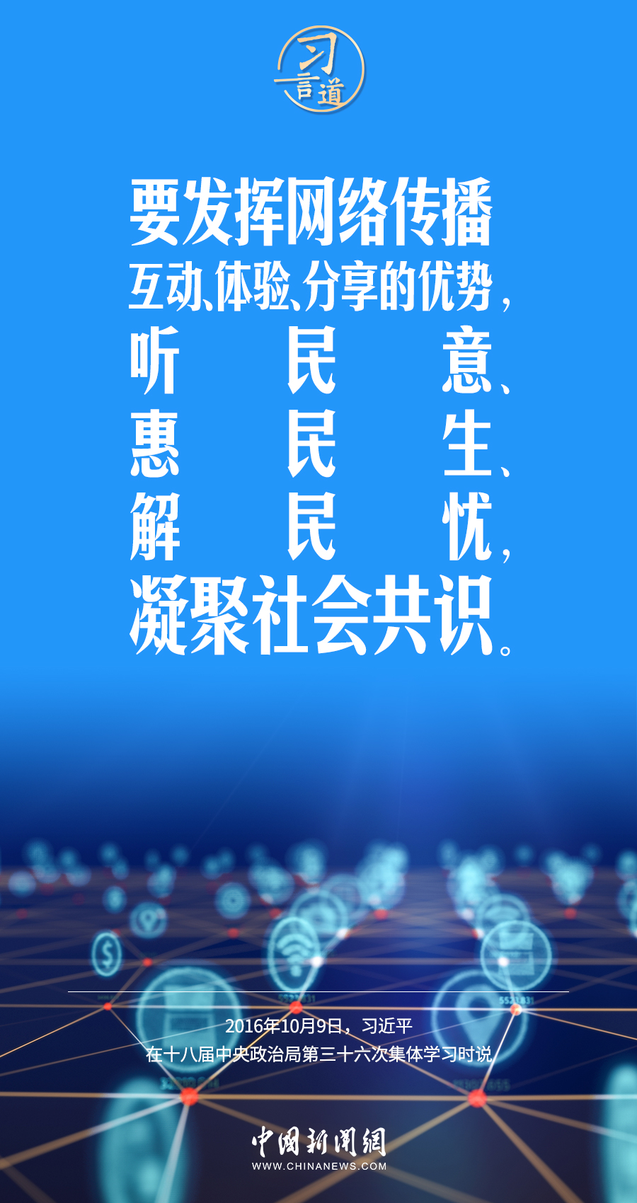 【闊步邁向網(wǎng)絡(luò)強國】習言道｜為老百姓提供用得上、用得起、用得好的信息服務(wù)