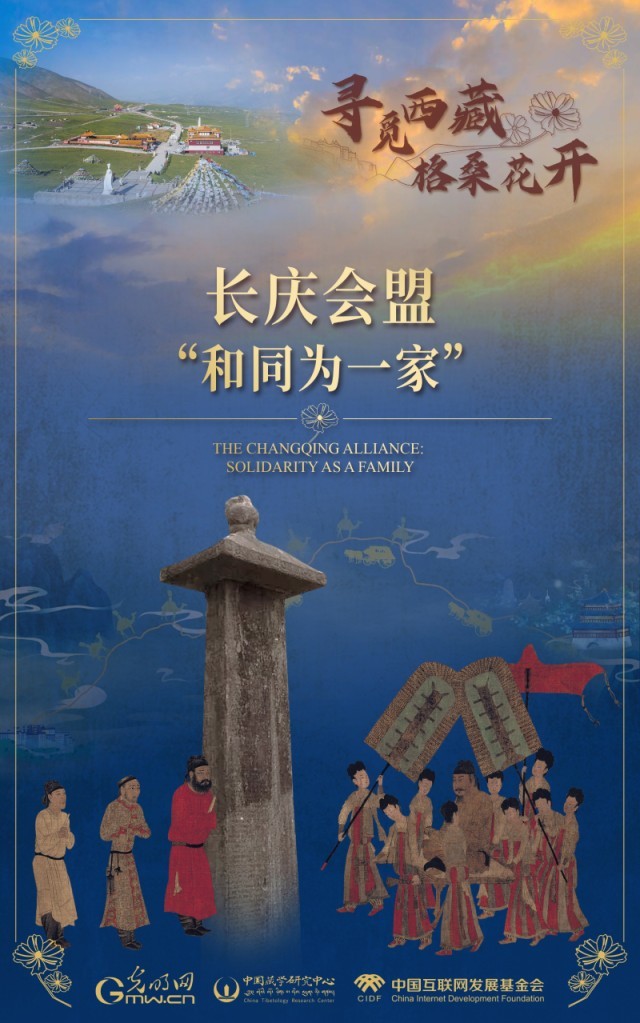 【尋覓西藏·格?；ㄩ_】長慶會盟：“和同為一家”