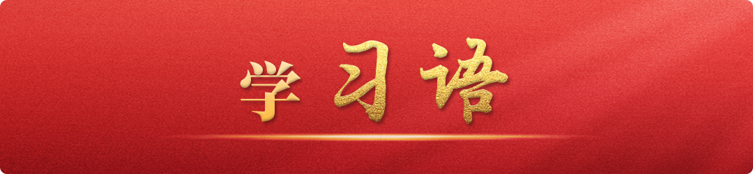 學(xué)習(xí)語丨牢記為黨育人、為國育才的初心使命