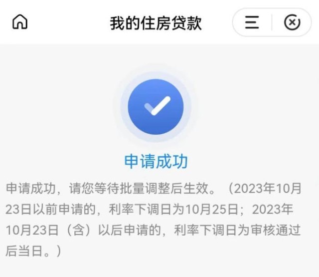 固定利率轉(zhuǎn)浮動利率申請成功通知。 受訪者供圖