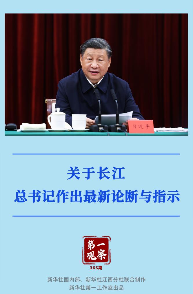 第一觀察｜關(guān)于長江，總書記作出最新論斷與指示