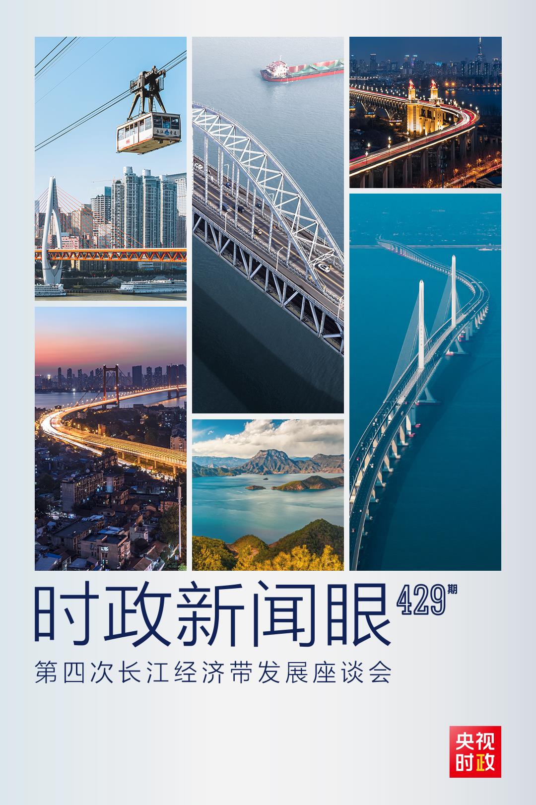 時政新聞眼丨第四次長江經(jīng)濟帶發(fā)展座談會召開，習(xí)近平作出哪些重要部署？