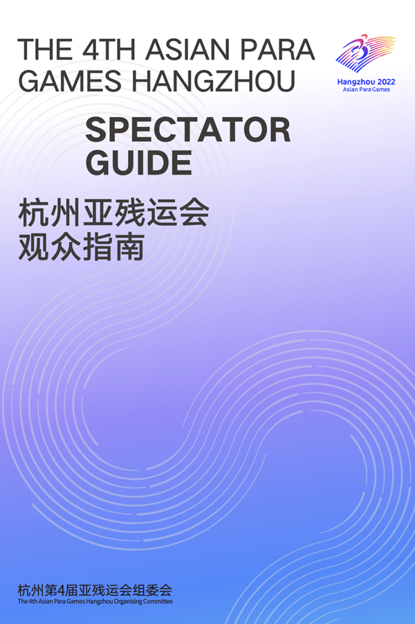 收藏！《杭州亞殘運會觀眾指南》發(fā)布